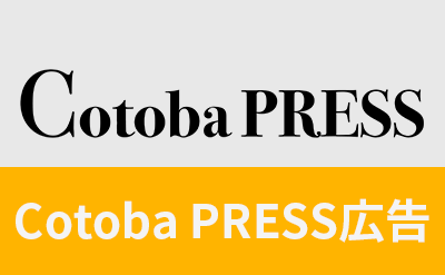 Cotoba PRESS 広告主募集