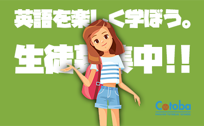 英語を楽しく学ぼう。生徒募集中!! ことばのちから